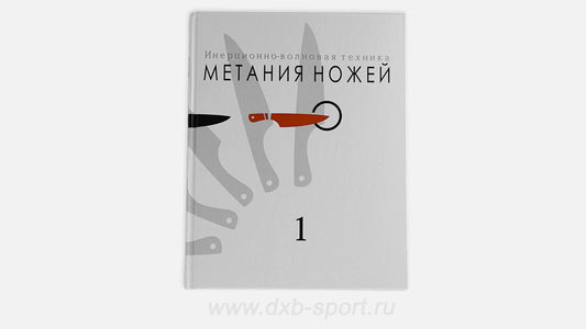 Yuri Fedin book "SKANF" (Fedin style throwing)